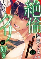 絶倫陸奥くんは大きいクリが好き〜褐色男子に溺愛されっぱなし〜 10