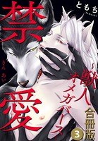 禁愛～獣人オメガバース～合冊版