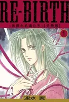 RE-BIRTH〜彷徨える魂たち〜（単話）