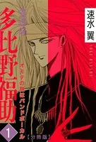 霊媒師=多比野福助 オモテの顔はバンドボーカル（単話）