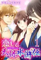 恋して天保水滸伝（単話）