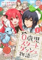 0歳児スタートダッシュ物語【フルカラー版】（単話）