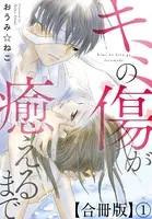 キミの傷が癒えるまで 合冊版