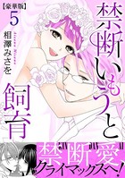 禁断いもうと飼育【豪華版】