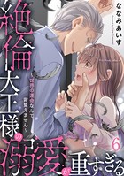 絶倫大王様の溺愛が重すぎる〜世界の運命なんて背負えません〜 6