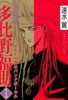 霊媒師=多比野福助 オモテの顔はバンドボーカル