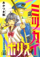 ミツカイポリス【合冊版】