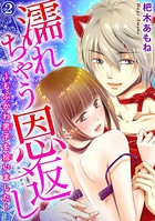 濡れちゃう恩返し〜もふかわ男子を拾いました！ 2