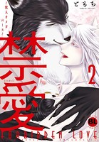 禁愛～獣人オメガバース～