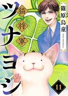 猫将軍ツナヨシ【話売り版】11