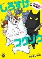 しろすけとフクゾウ これが漢猫の生きる道編【電子限定特典付き】