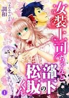 女装上司ちゃんと部下の松坂くん（単話）