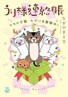 うり様連絡帳 うちの子猫ただいま冒険中！