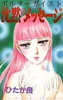 沈黙のメッセージ ポルターガイスト