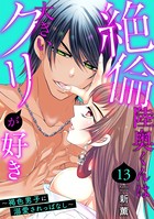 絶倫陸奥くんは大きいクリが好き〜褐色男子に溺愛されっぱなし〜 13