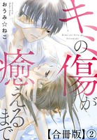 キミの傷が癒えるまで 合冊版