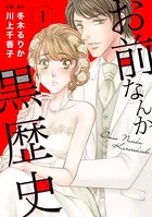お前なんか黒歴史（単話）