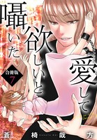 愛して欲しいと囁いた合冊版