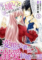私のこと嫌いって言いましたよね！？変態公爵による困った溺愛結婚生活 5