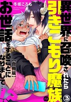 異世界に召喚されたら引きこもり魔族のお世話をすることになりまして…！？合冊版