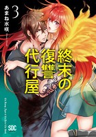 終末の復讐代行屋