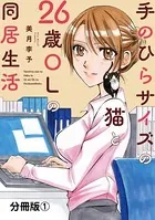 手のひらサイズの猫と26歳OLの同居生活（単話）