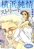 横浜純情ストリート（単話）