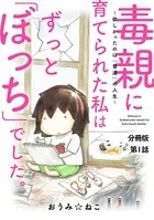 毒親に育てられた私はずっと「ぼっち」でした。〜欲しかったのは「普通」の人生〜（単話）