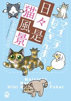 マイニチねこ盛り シリーズ