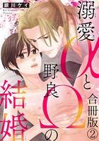 溺愛αと野良Ωの結婚合冊版 2