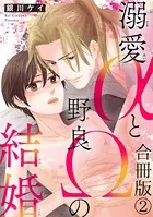 溺愛αと野良Ωの結婚合冊版 2