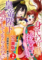 身代わり婚の後宮妃は皇帝陛下に逃がしてもらえない【合冊版】 2