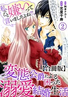 私のこと嫌いって言いましたよね！？変態公爵による困った溺愛結婚生活 合冊版 2