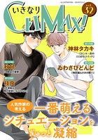 いきなりCLIMAX！Vol.32