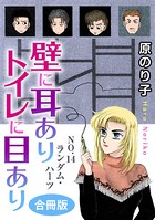 壁に耳ありトイレに目あり NO.1 12人めの怒れる男 合冊版