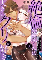 絶倫陸奥くんは大きいクリが好き〜褐色男子に溺愛されっぱなし〜 16