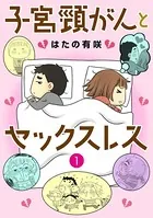 子宮頸がんとセックスレス（単話）