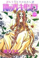 闇のアレキサンドラ もうひとりのわたし（単話）