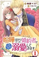 喧嘩ばかりだった婚約者がいきなり溺愛してきます（単話）