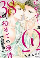 ビギナーなΩ 38歳、初めての発情合冊版