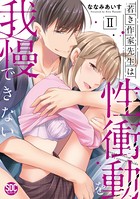 若き作家先生は性衝動を我慢できない【単行本版】 2