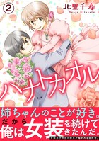 ハナトカオル【電子単行本版】