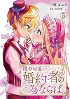 僕の可愛い婚約者の為ならば。 5