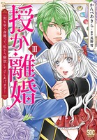 授か離婚〜一刻も早く身籠って、私から解放してさしあげます！【単行本版】III
