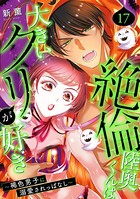 絶倫陸奥くんは大きいクリが好き〜褐色男子に溺愛されっぱなし〜 17