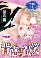 背徳のロマネスク 合冊版