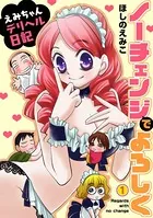 ノーチェンジでよろしく〜えみちゃんデリヘル日記〜（単話）