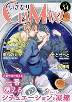 いきなりCLIMAX！ Vol.34
