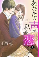 あなたの声が私を恋らす（単話）