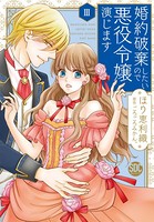 婚約破棄したいので悪役令嬢演じます【単行本版】 3